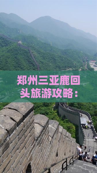 郑州出发三亚鹿回头个人游