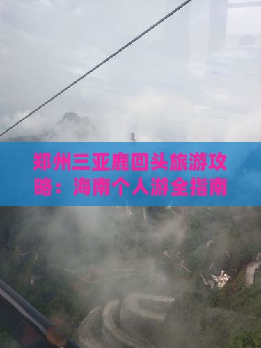 郑州出发三亚鹿回头个人游