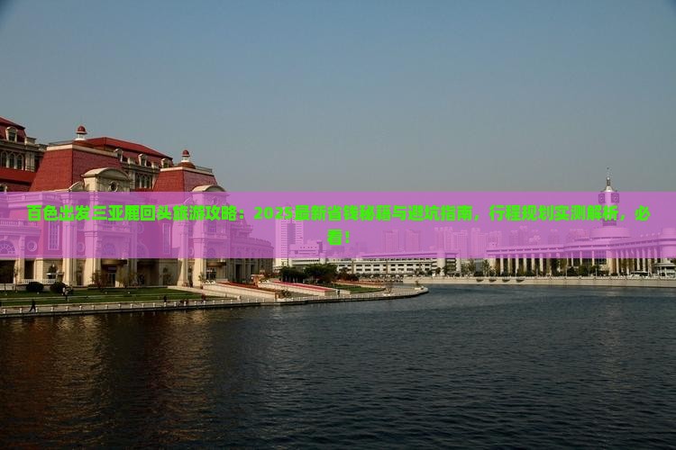 百色出发三亚鹿回头旅游 百色出发三亚鹿回头旅游
