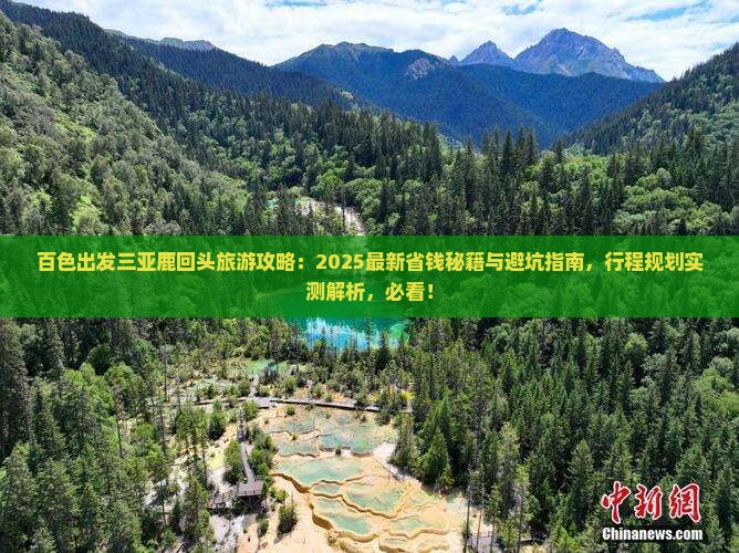 百色出发三亚鹿回头旅游 百色出发三亚鹿回头旅游