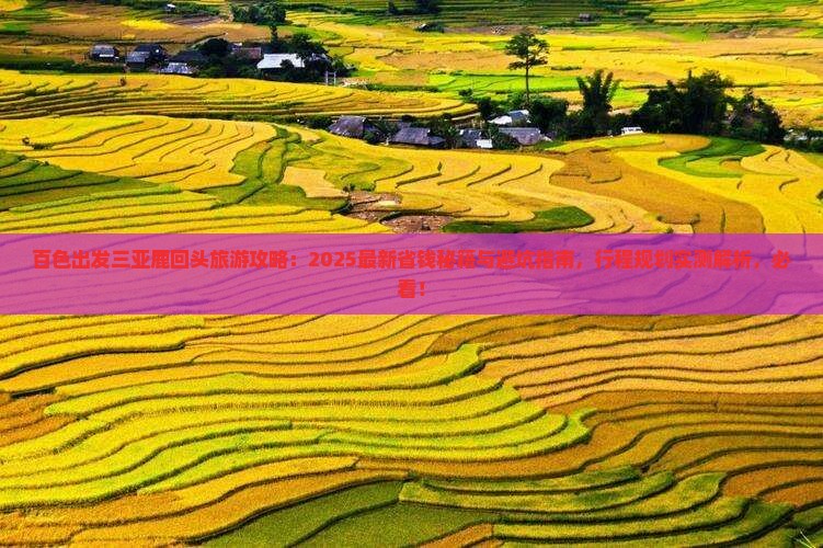 百色出发三亚鹿回头旅游 百色出发三亚鹿回头旅游