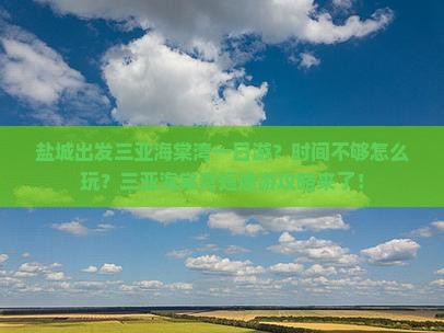 盐城出发三亚海棠湾一日游