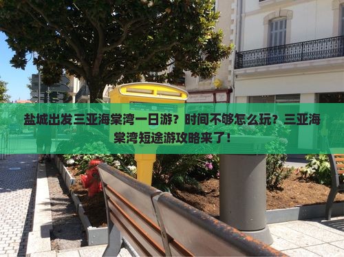 盐城出发三亚海棠湾一日游