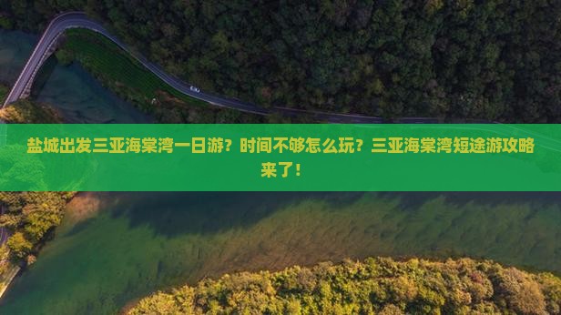盐城出发三亚海棠湾一日游