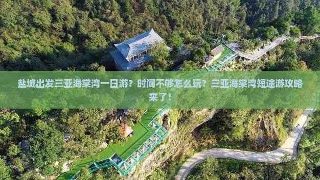 盐城出发三亚海棠湾一日游