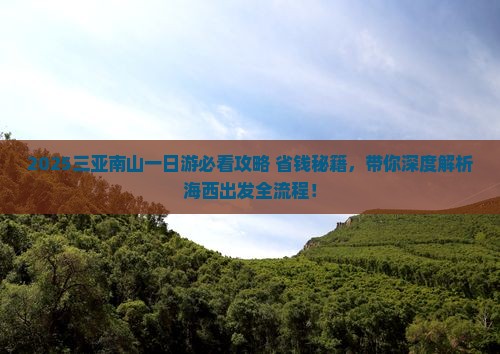 海西去三亚南山文化旅游区一日游