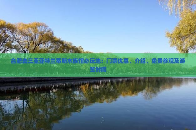 合肥去三亚亚特兰蒂斯水族馆必玩地