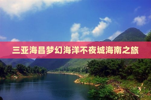 铁岭前往三亚海昌梦幻海洋不夜城旅行社