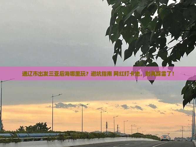 通辽市出发三亚后海哪里玩
