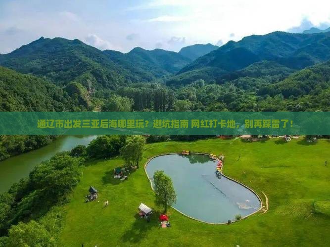 通辽市出发三亚后海哪里玩
