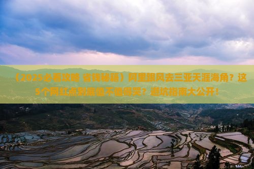 阿里前往三亚天涯海角旅游网红地点