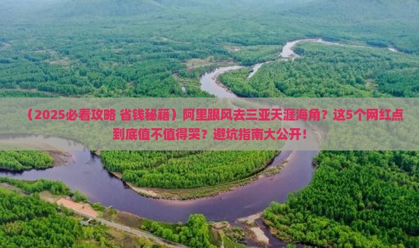 阿里前往三亚天涯海角旅游网红地点