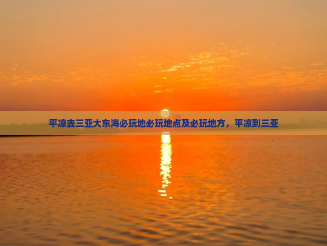 平凉去三亚大东海必玩地
