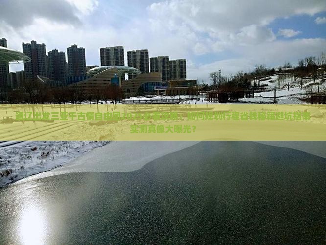 通辽市出发三亚千古情自由团