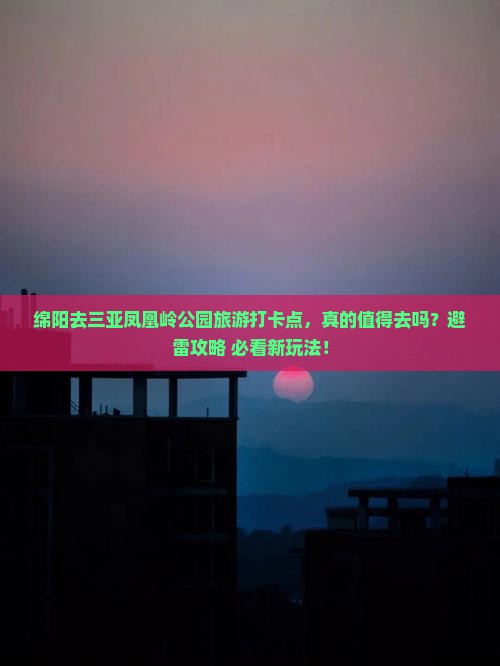 绵阳前往三亚凤凰岭公园旅游打卡点