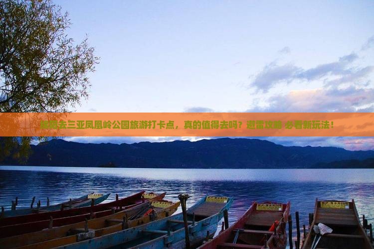 绵阳前往三亚凤凰岭公园旅游打卡点