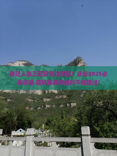 宿迁去三亚呀诺达景区旅游