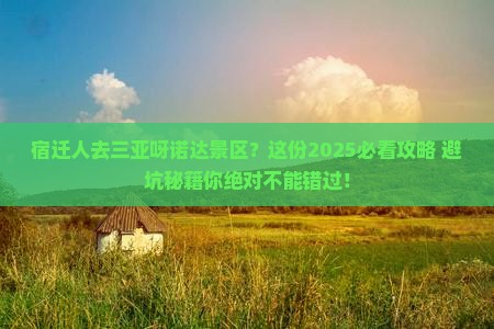 宿迁去三亚呀诺达景区旅游