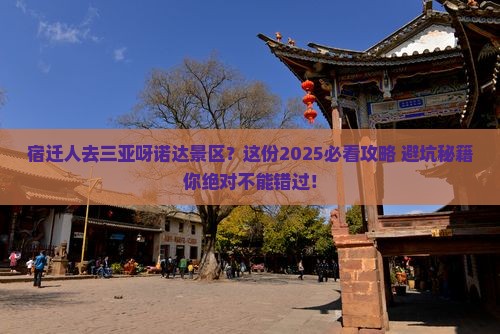 宿迁去三亚呀诺达景区旅游
