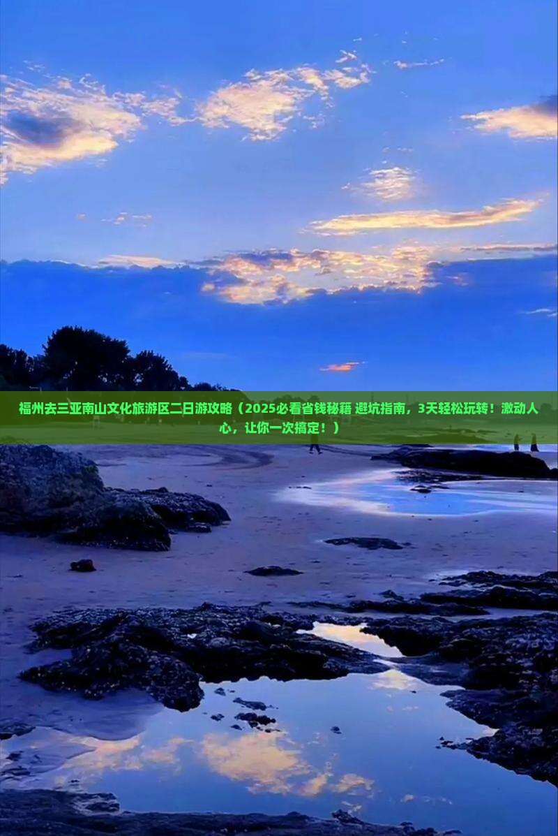 福州去三亚南山文化旅游区二日游