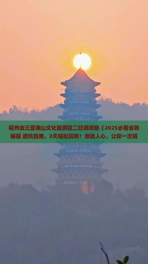福州去三亚南山文化旅游区二日游
