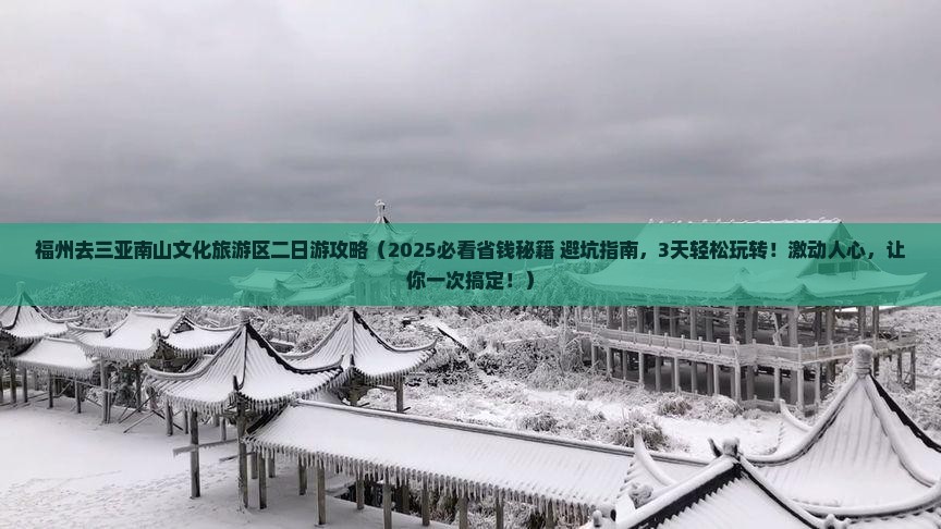 福州去三亚南山文化旅游区二日游