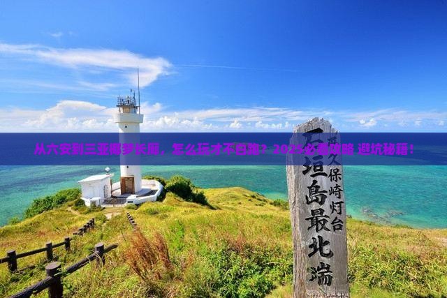 六安去三亚椰梦长廊哪里玩