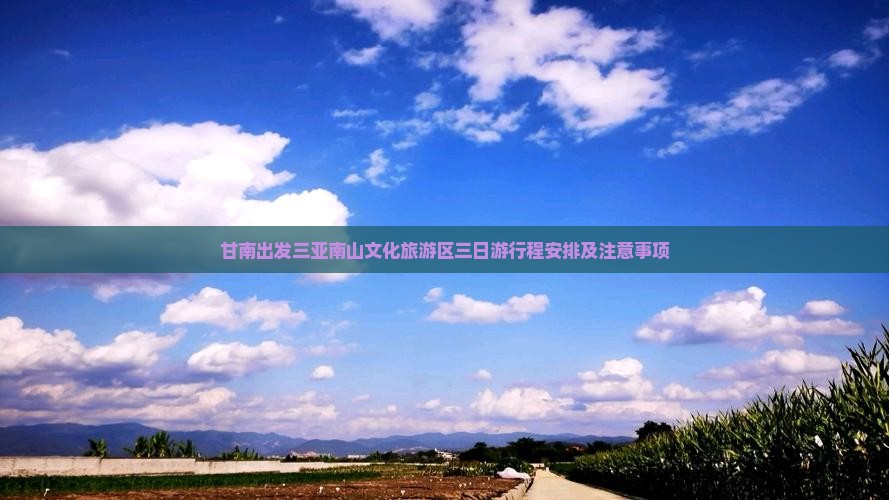 甘南出发三亚南山文化旅游区三日游