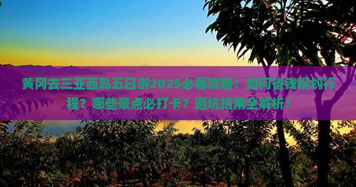 黄冈去三亚西岛五日游