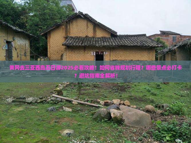 黄冈去三亚西岛五日游