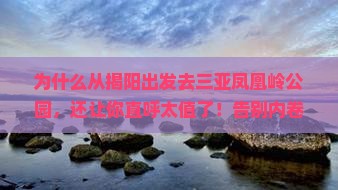 揭阳出发三亚凤凰岭公园个人游