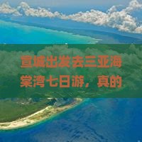 宣城去三亚海棠湾七日游
