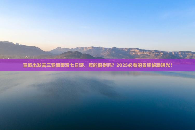宣城去三亚海棠湾七日游