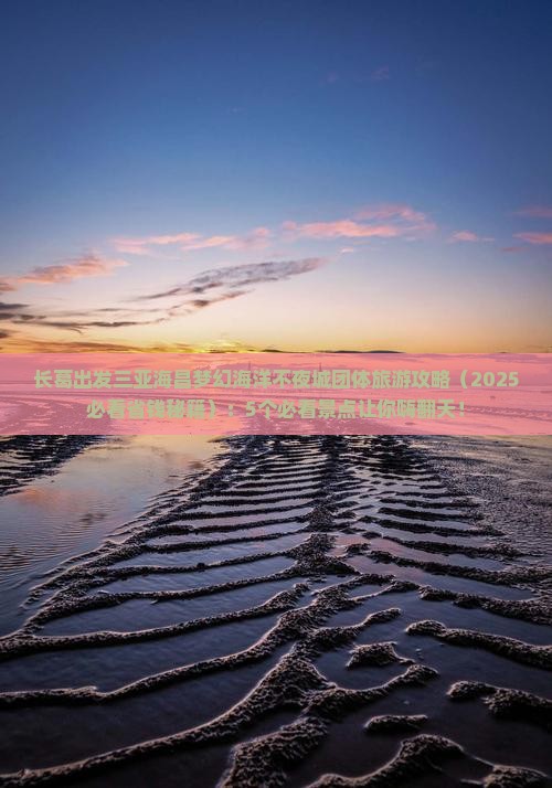 长葛出发三亚海昌梦幻海洋不夜城团体旅游