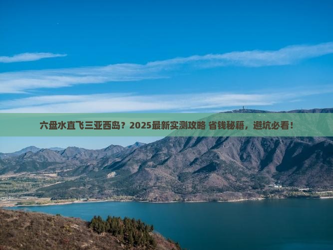 六盘水出发三亚西岛哪里玩