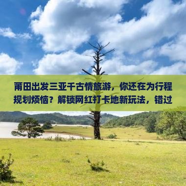莆田出发三亚千古情旅游