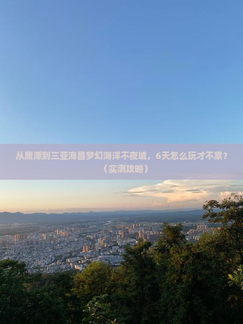 鹰潭去三亚海昌梦幻海洋不夜城六日游
