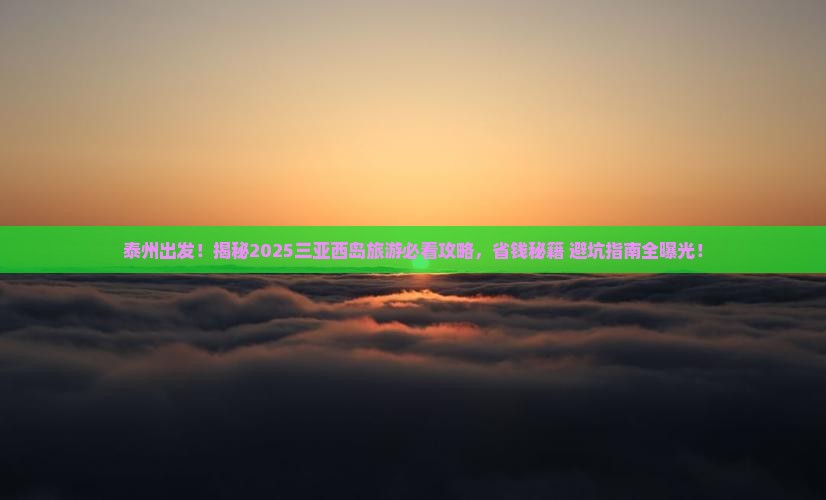 泰州去三亚西岛旅游打卡点