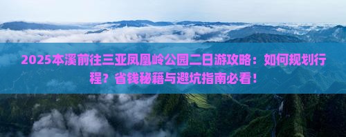 本溪前往三亚凤凰岭公园二日游