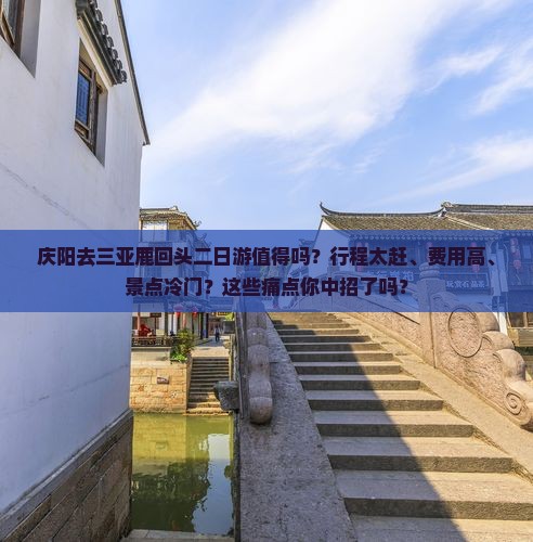 庆阳去三亚鹿回头二日游