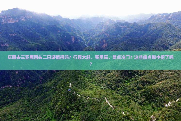 庆阳去三亚鹿回头二日游