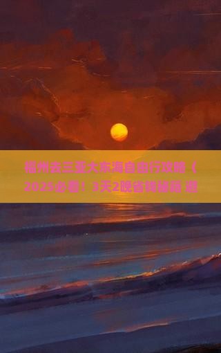 福州前往三亚大东海旅行社