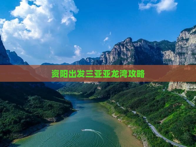 资阳出发三亚亚龙湾攻略