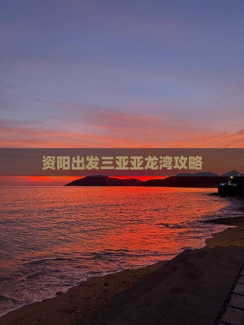资阳出发三亚亚龙湾攻略