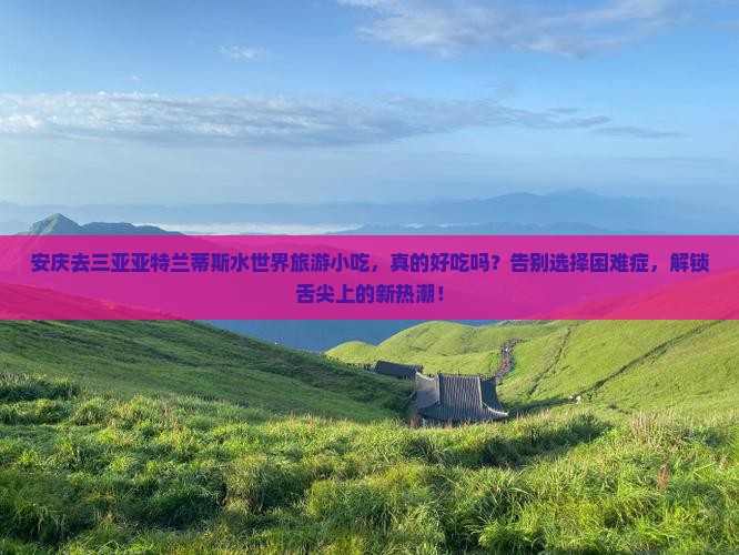 安庆去三亚亚特兰蒂斯水世界旅游小吃