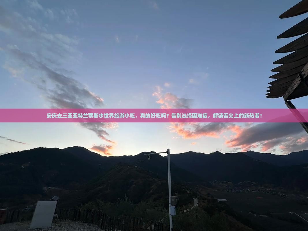 安庆去三亚亚特兰蒂斯水世界旅游小吃
