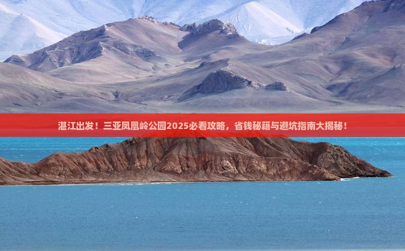 湛江去三亚凤凰岭公园必玩地