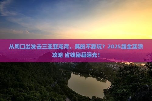 周口出发三亚亚龙湾攻略