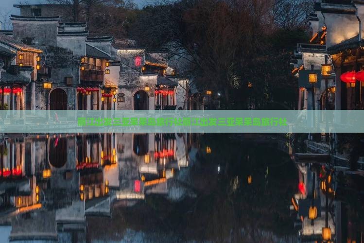 丽江出发三亚呆呆岛旅行社 丽江出发三亚呆呆岛旅行社