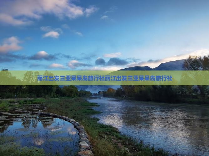 丽江出发三亚呆呆岛旅行社 丽江出发三亚呆呆岛旅行社
